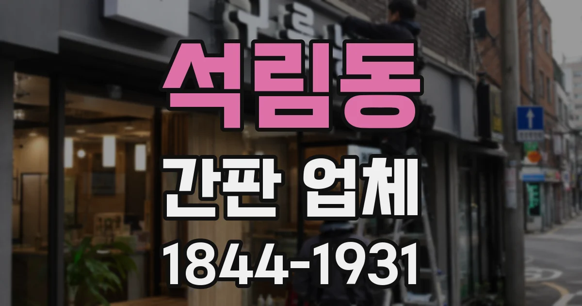 석림동 간판 업체