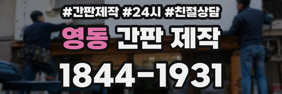 영동 간판 제작