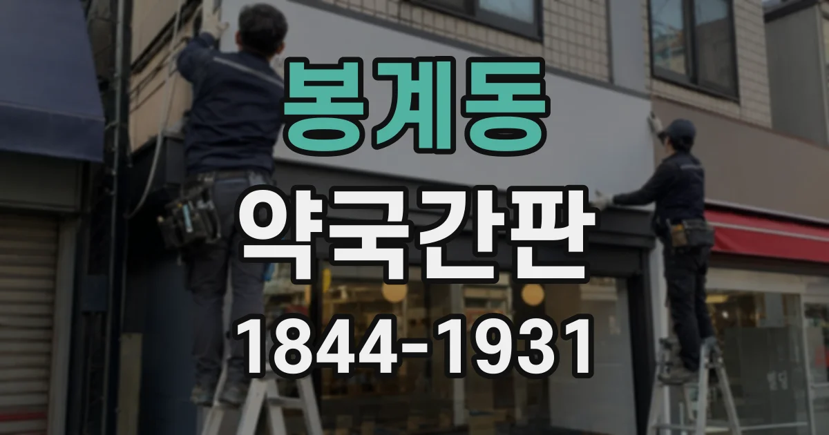 봉계동 약국간판