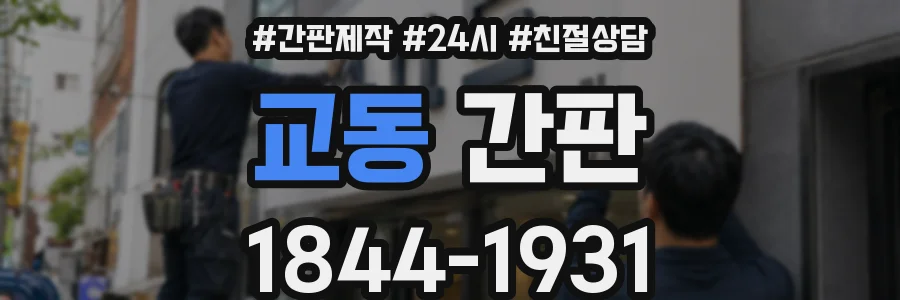 교동 간판