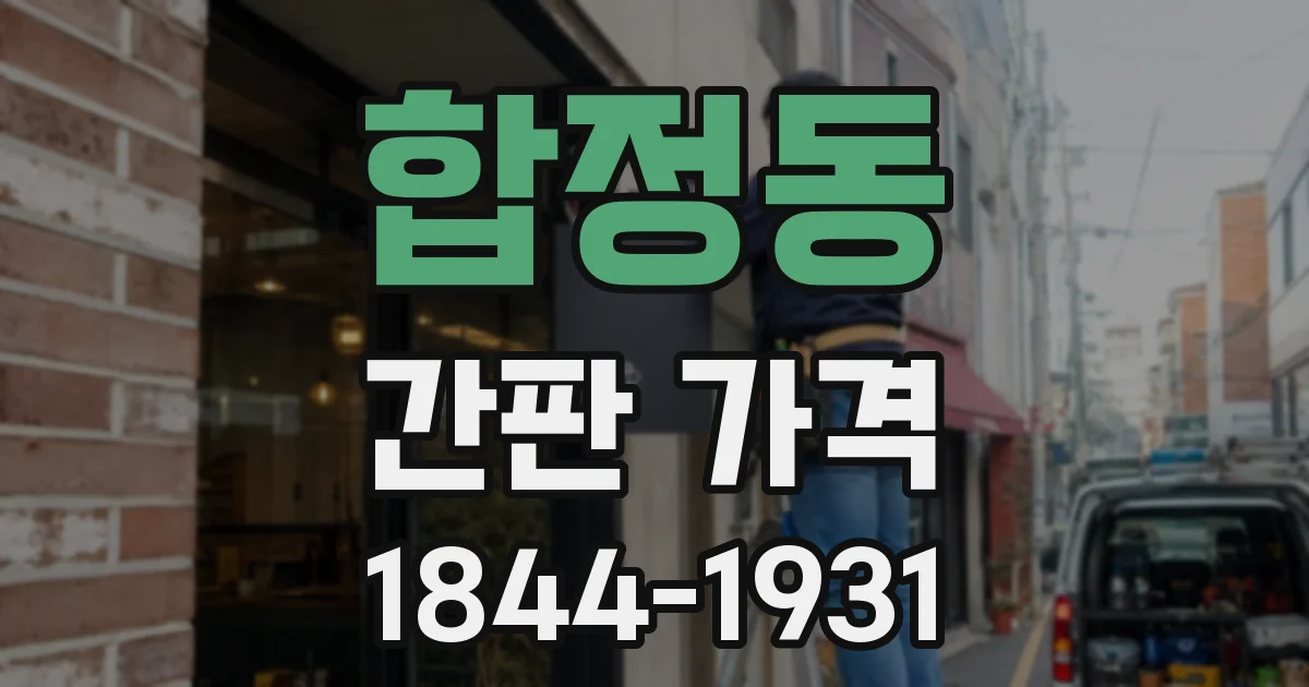 합정동 간판 가격
