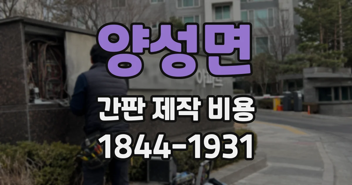 양성면 간판 제작 비용