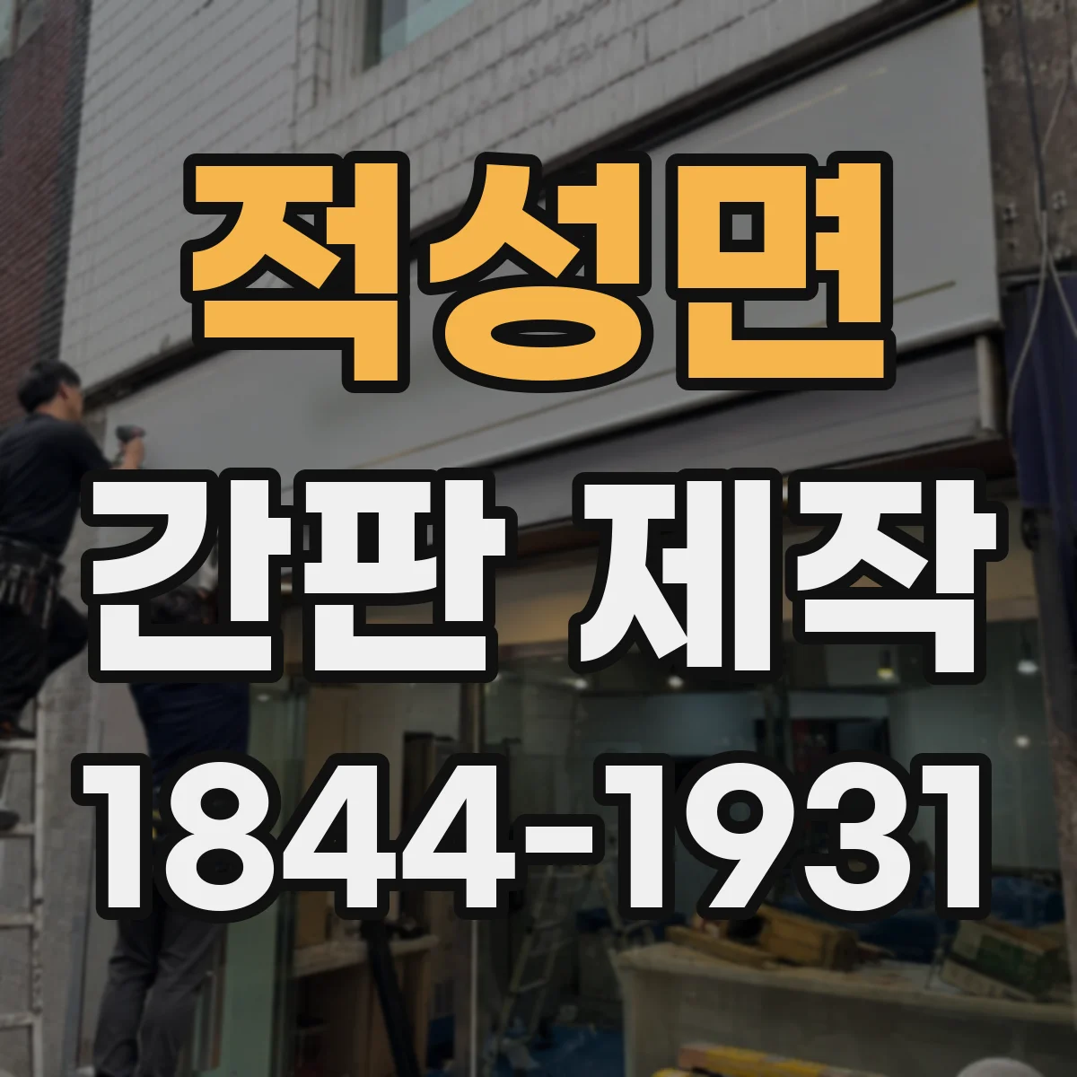 적성면 간판 제작