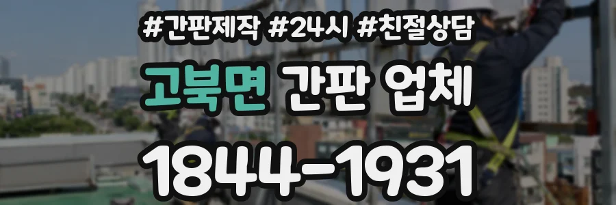고북면 간판 업체
