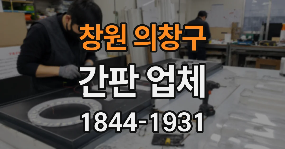 창원 의창구 간판 업체