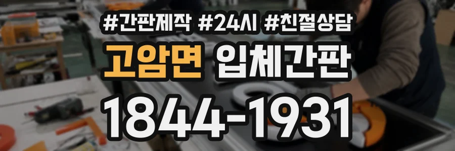 고암면 입체간판 상담 전화 1844-1931