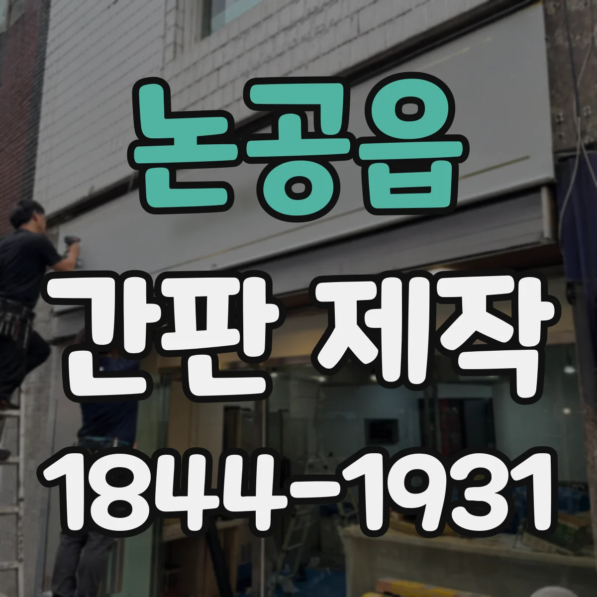 논공읍 간판 제작