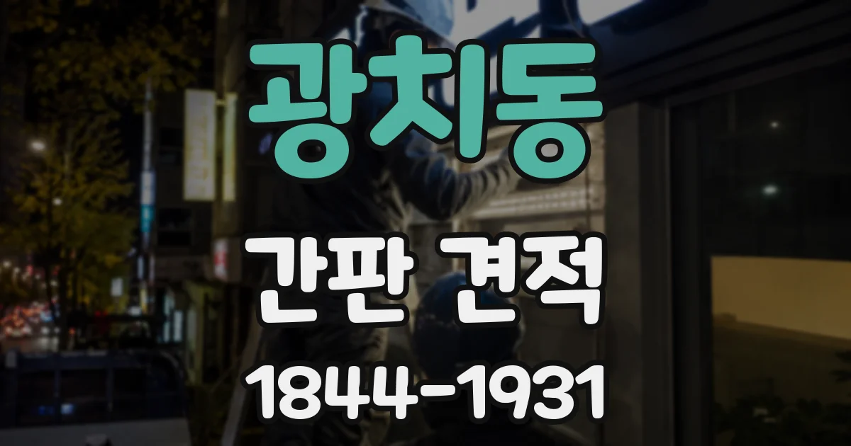 광치동 간판 견적