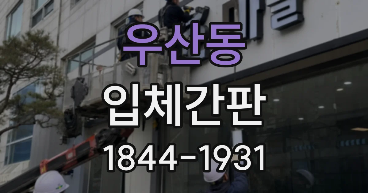 우산동 입체간판