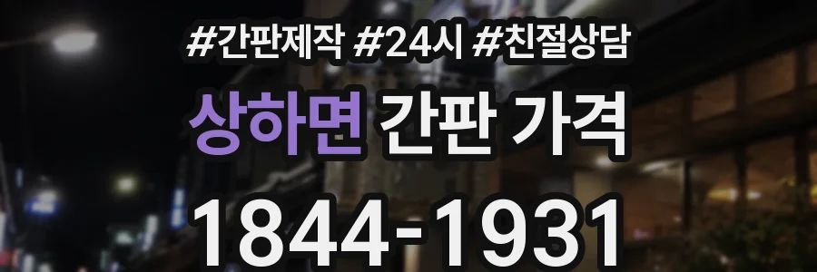 상하면 간판 가격