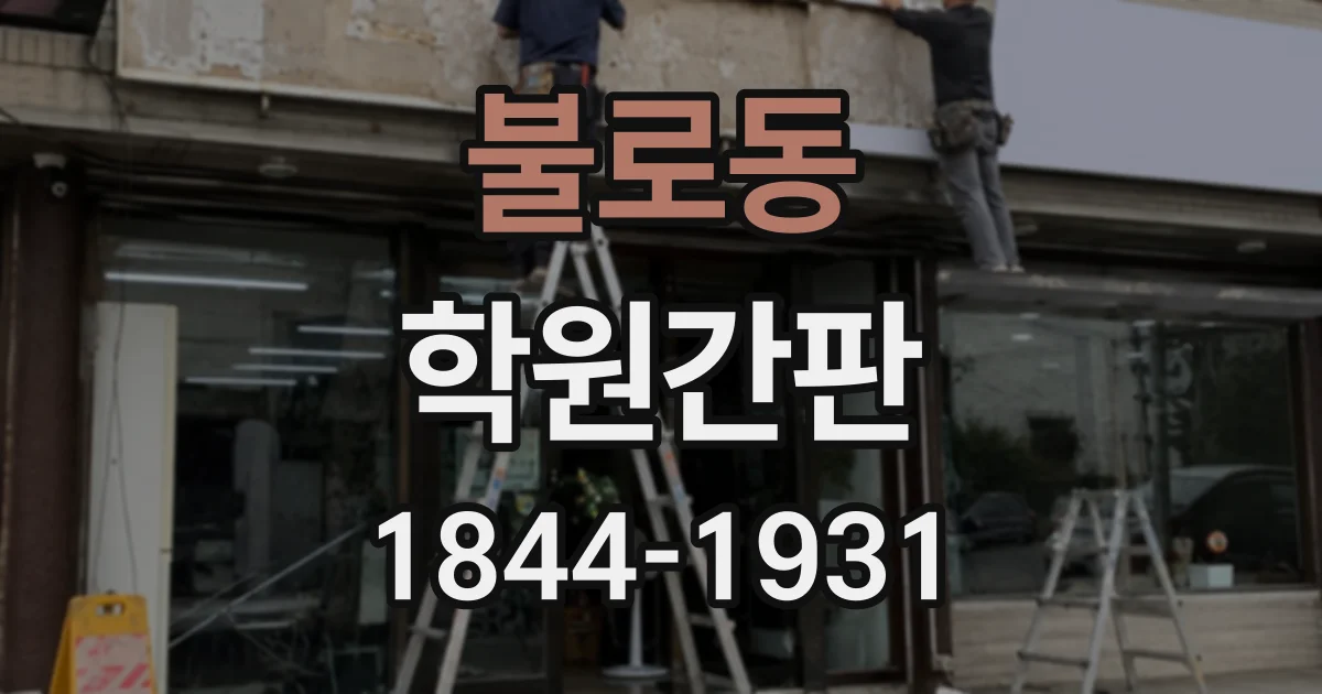 불로동 학원간판