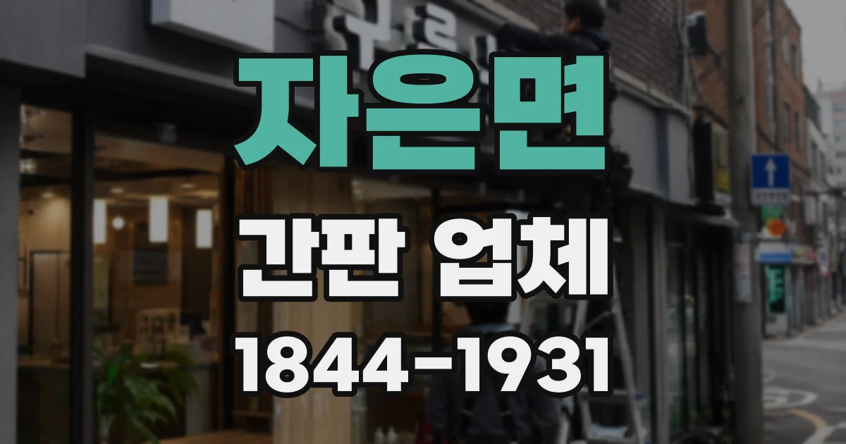 자은면 간판 업체