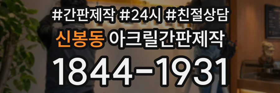 신봉동 아크릴간판제작 상담 전화 1844-1931