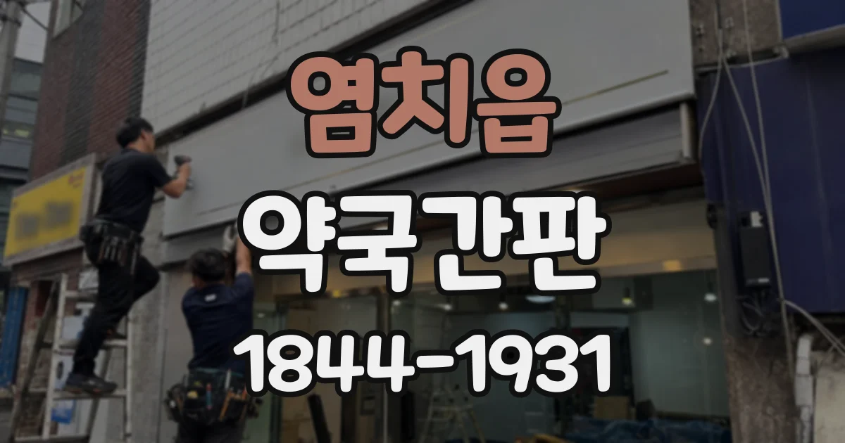 염치읍 약국간판