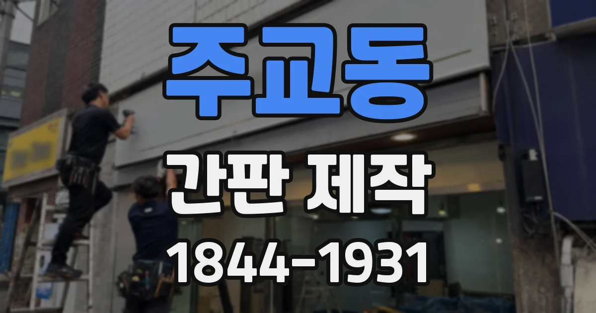 주교동 간판 제작