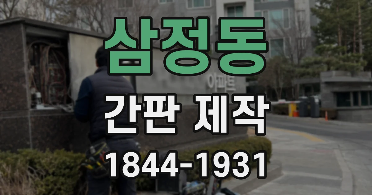 삼정동 간판 제작
