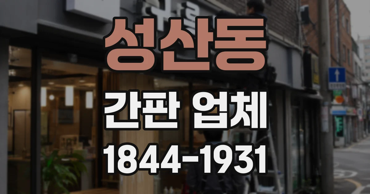 성산동 간판 업체