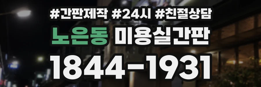 노은동 미용실간판 상담 전화 1844-1931