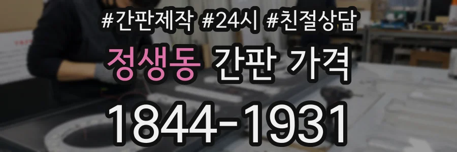 정생동 간판 가격