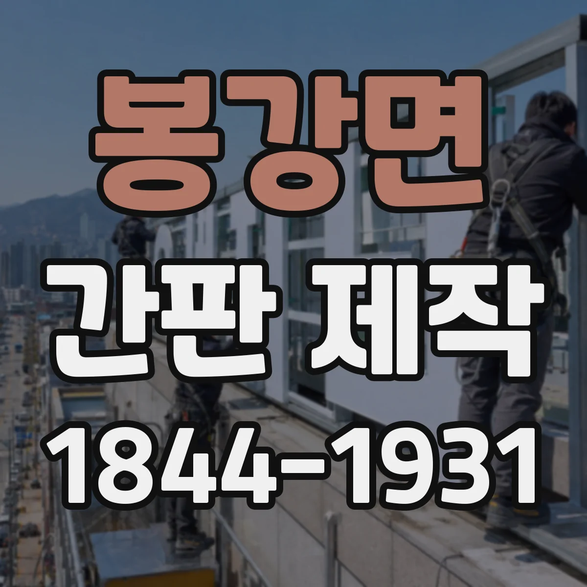 봉강면 간판 제작
