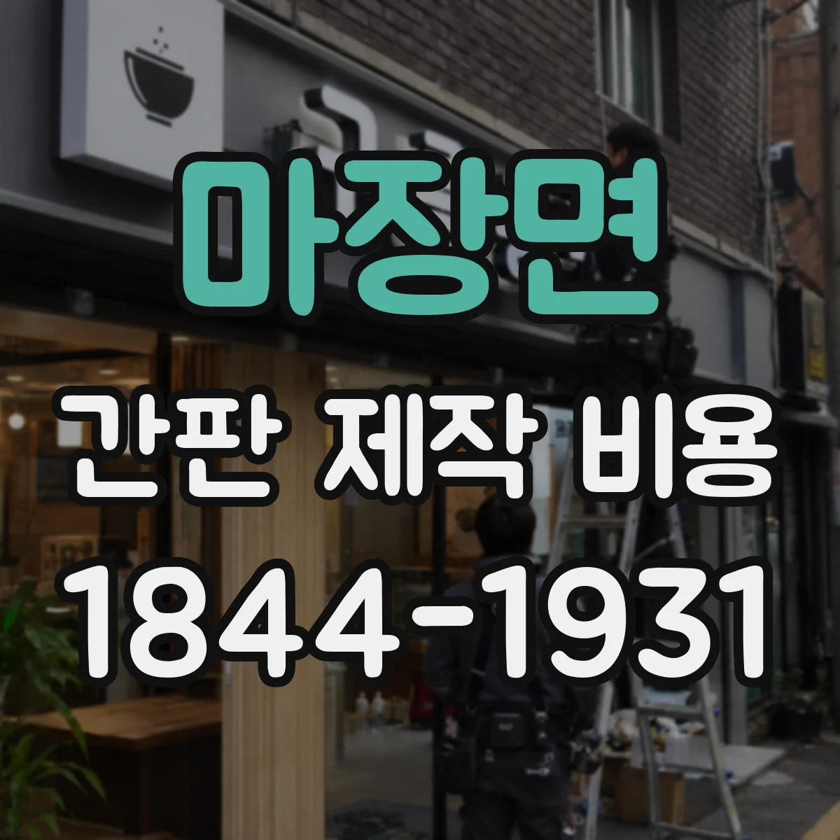 마장면 간판 제작 비용
