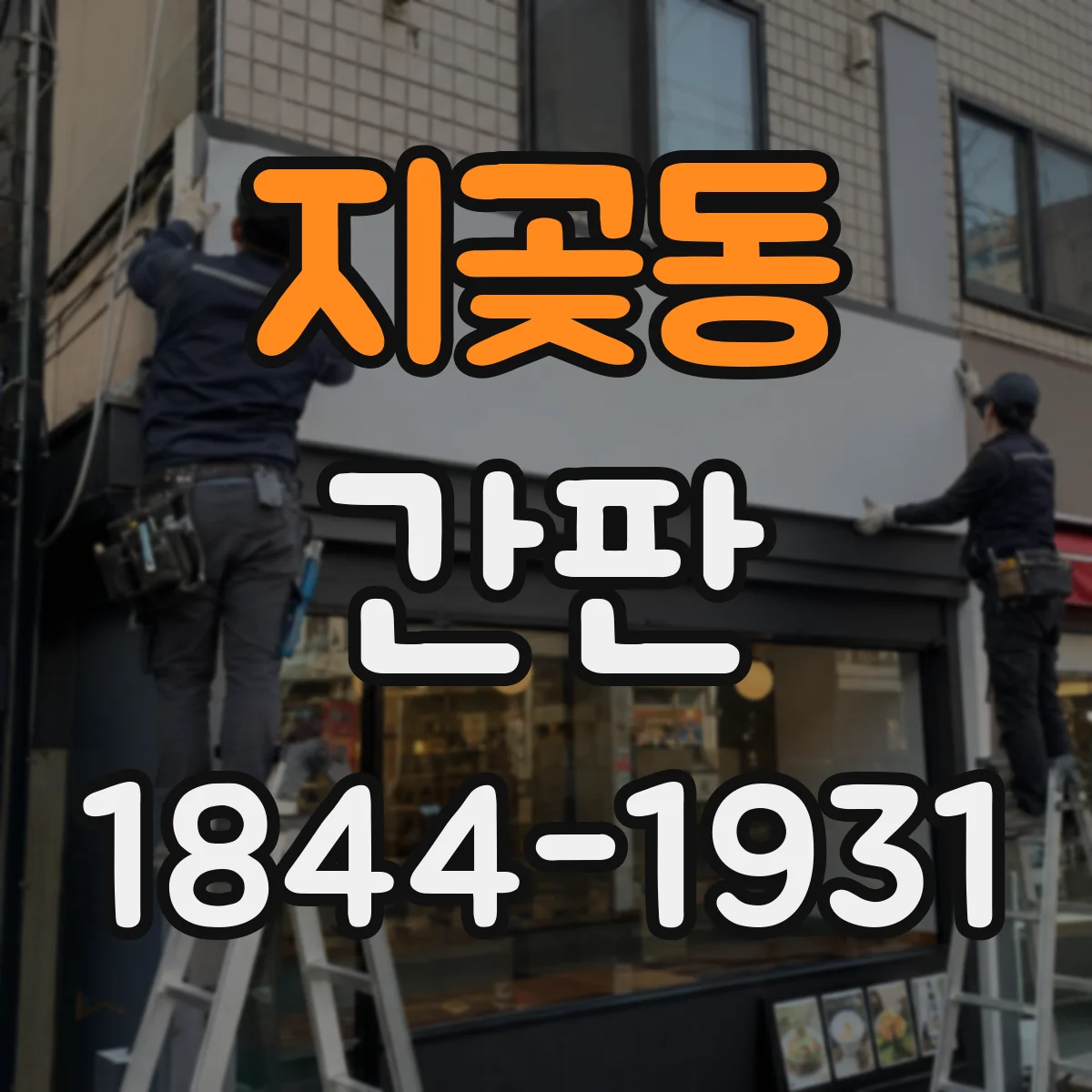 지곶동 간판