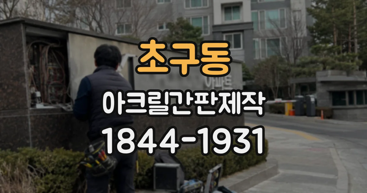 초구동 아크릴간판제작