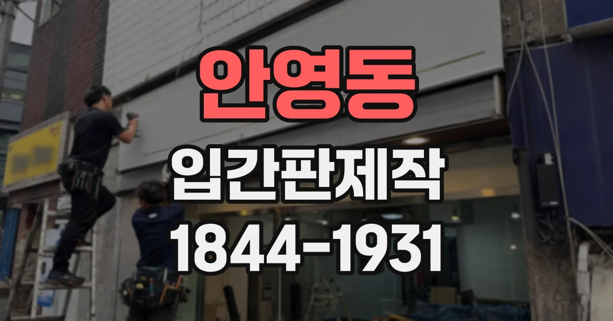 안영동 입간판제작