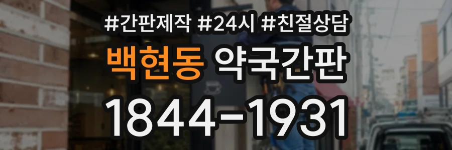 백현동 약국간판 상담 전화 1844-1931