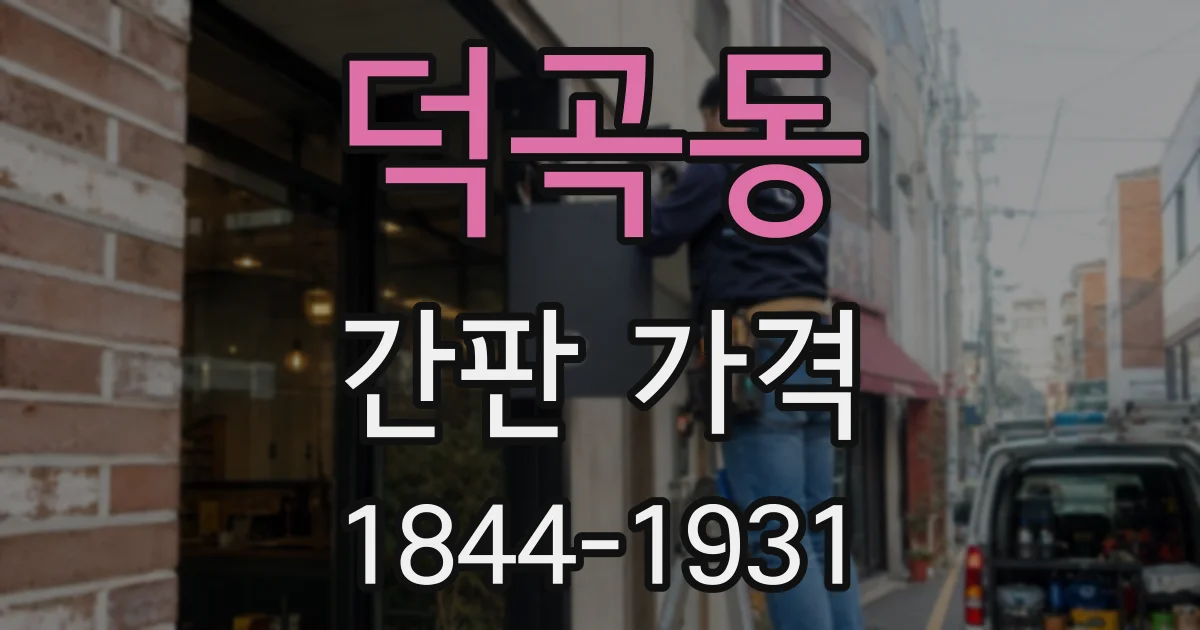 덕곡동 간판 가격
