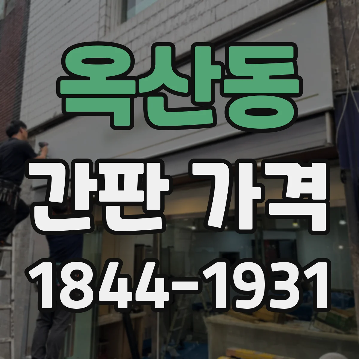 옥산동 간판 가격