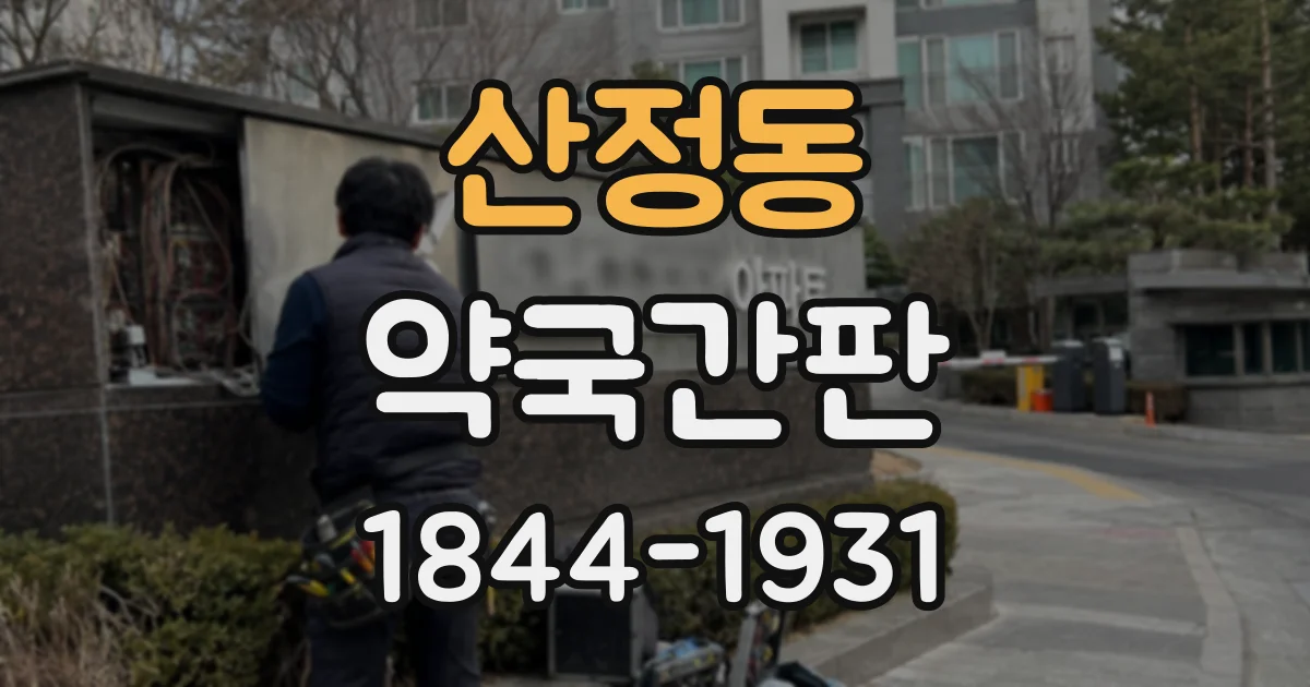 산정동 약국간판
