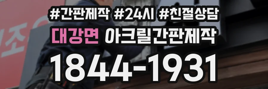 대강면 아크릴간판제작 상담 전화 1844-1931