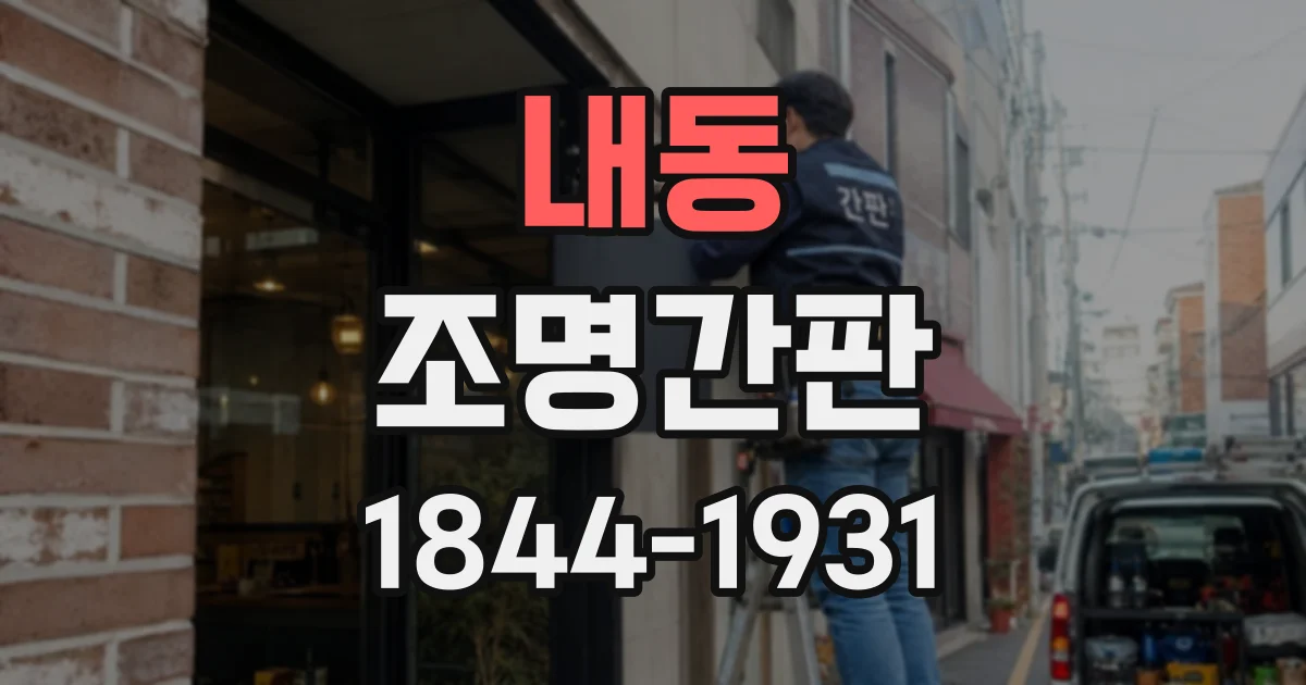 내동 조명간판