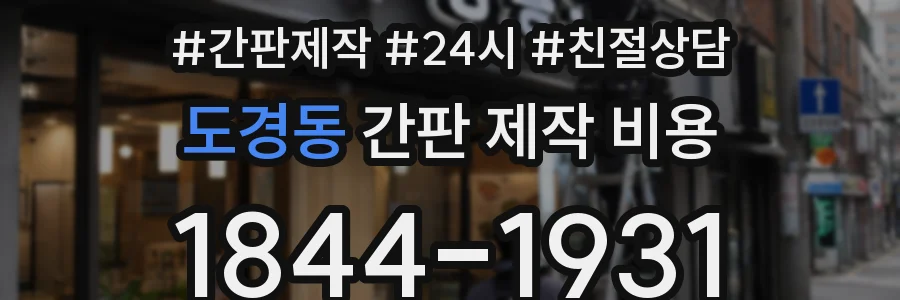 도경동 간판 제작 비용