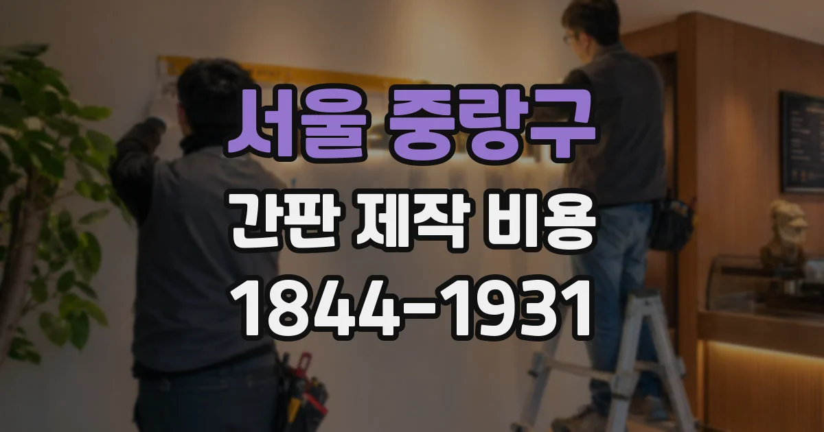 서울 중랑구 간판 제작 비용