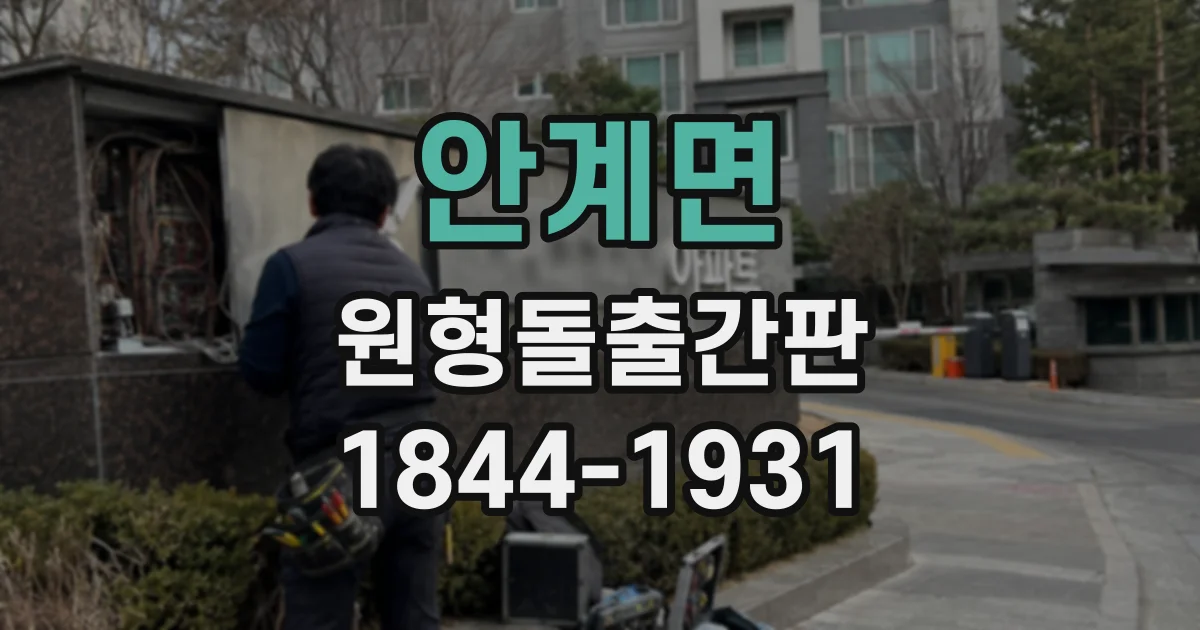 안계면 원형돌출간판