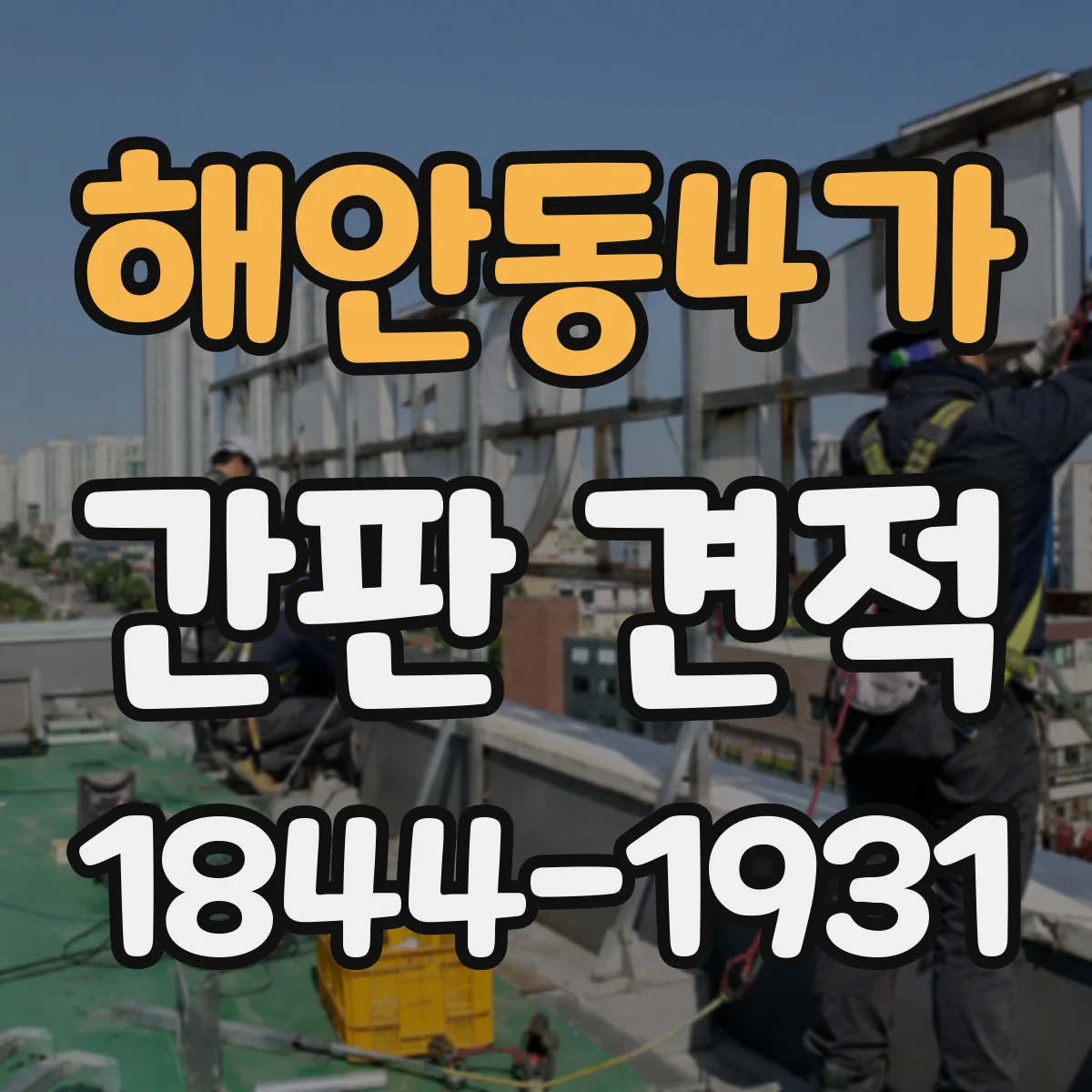 해안동4가 간판 견적