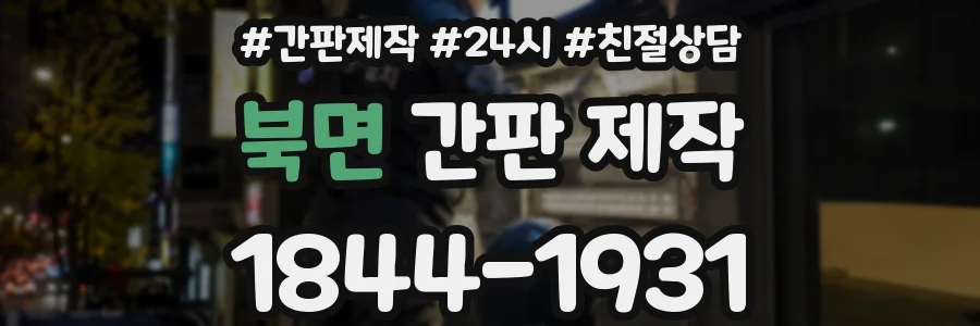 북면 간판 제작