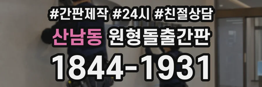 산남동 원형돌출간판 상담 전화 1844-1931
