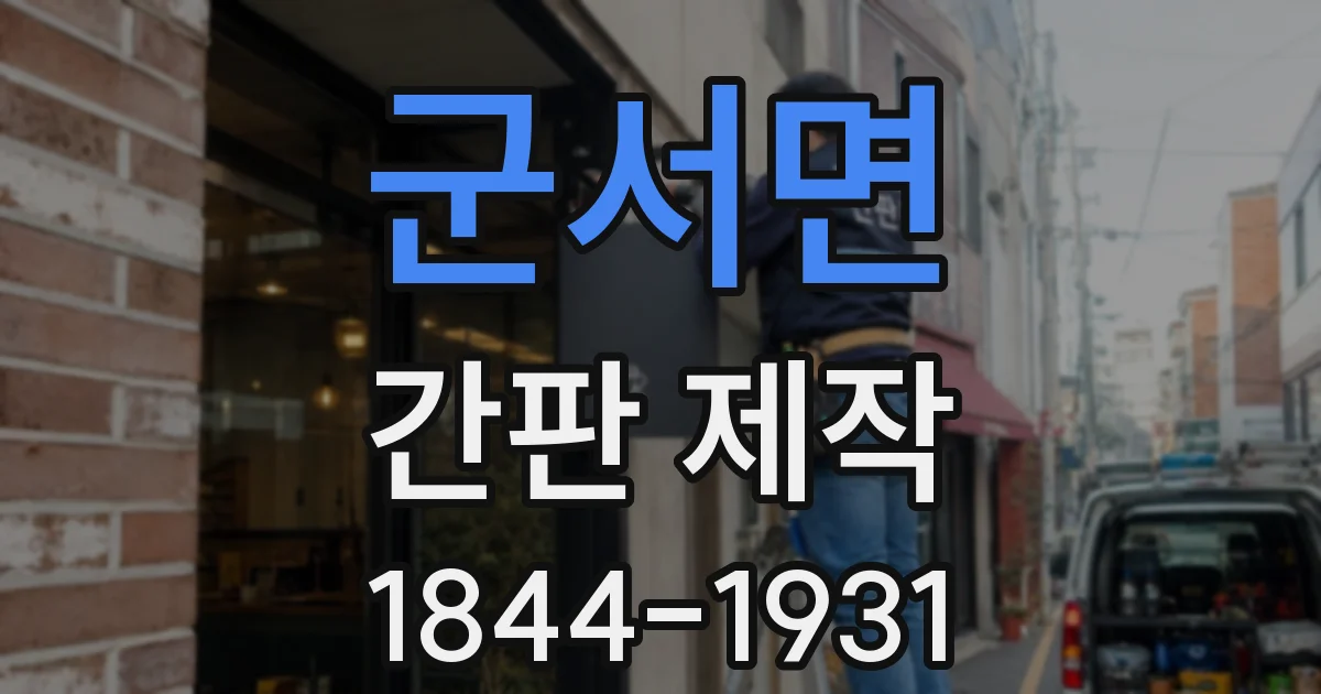 군서면 간판 제작