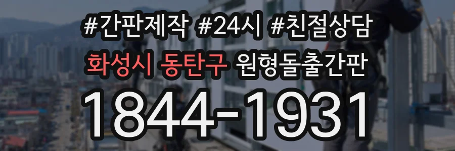 화성시 동탄구 원형돌출간판 상담 전화 1844-1931