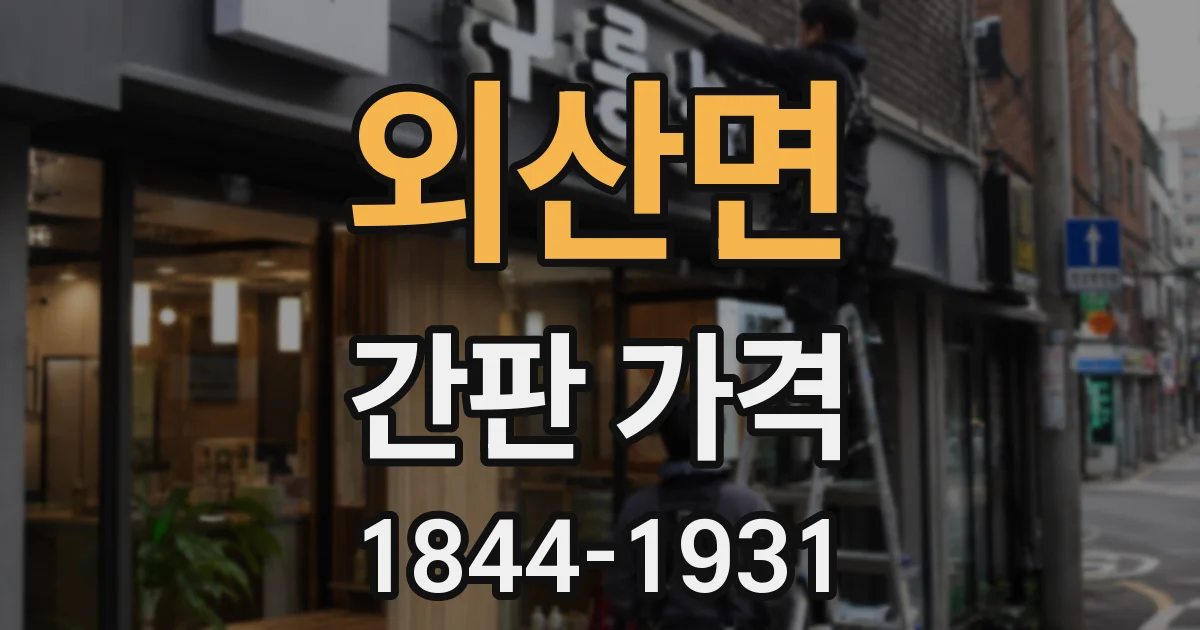 외산면 간판 가격