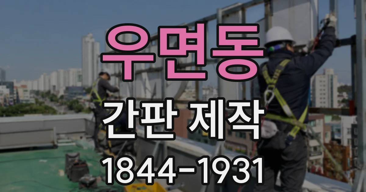 우면동 간판 제작