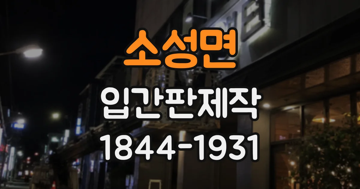 소성면 입간판제작