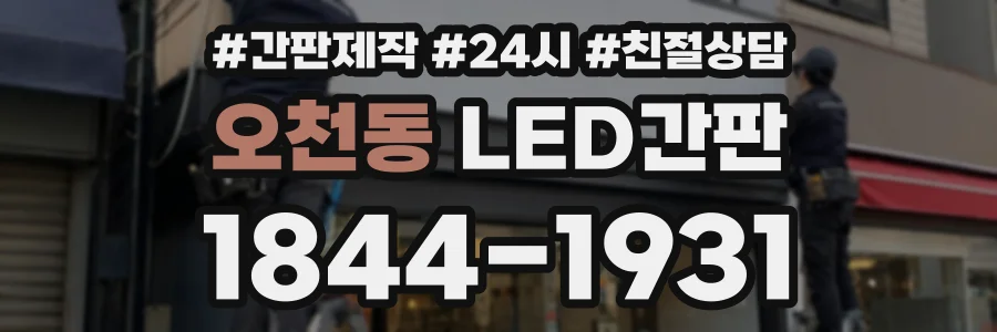 오천동 LED간판 상담 전화 1844-1931