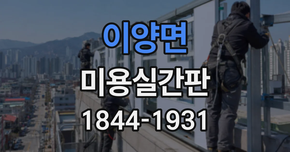 이양면 미용실간판