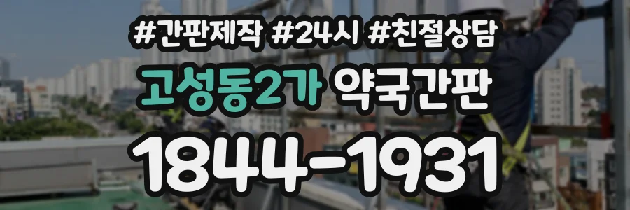 고성동2가 약국간판 상담 전화 1844-1931
