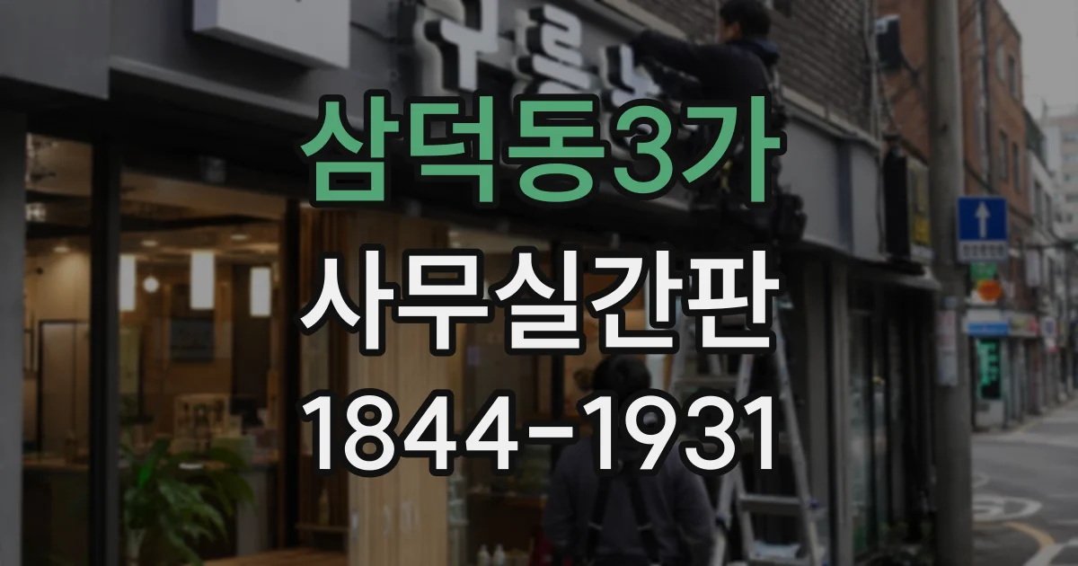 삼덕동3가 사무실간판