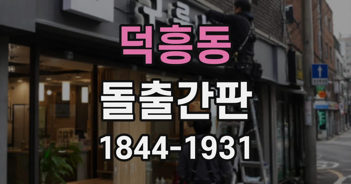 덕흥동 돌출간판